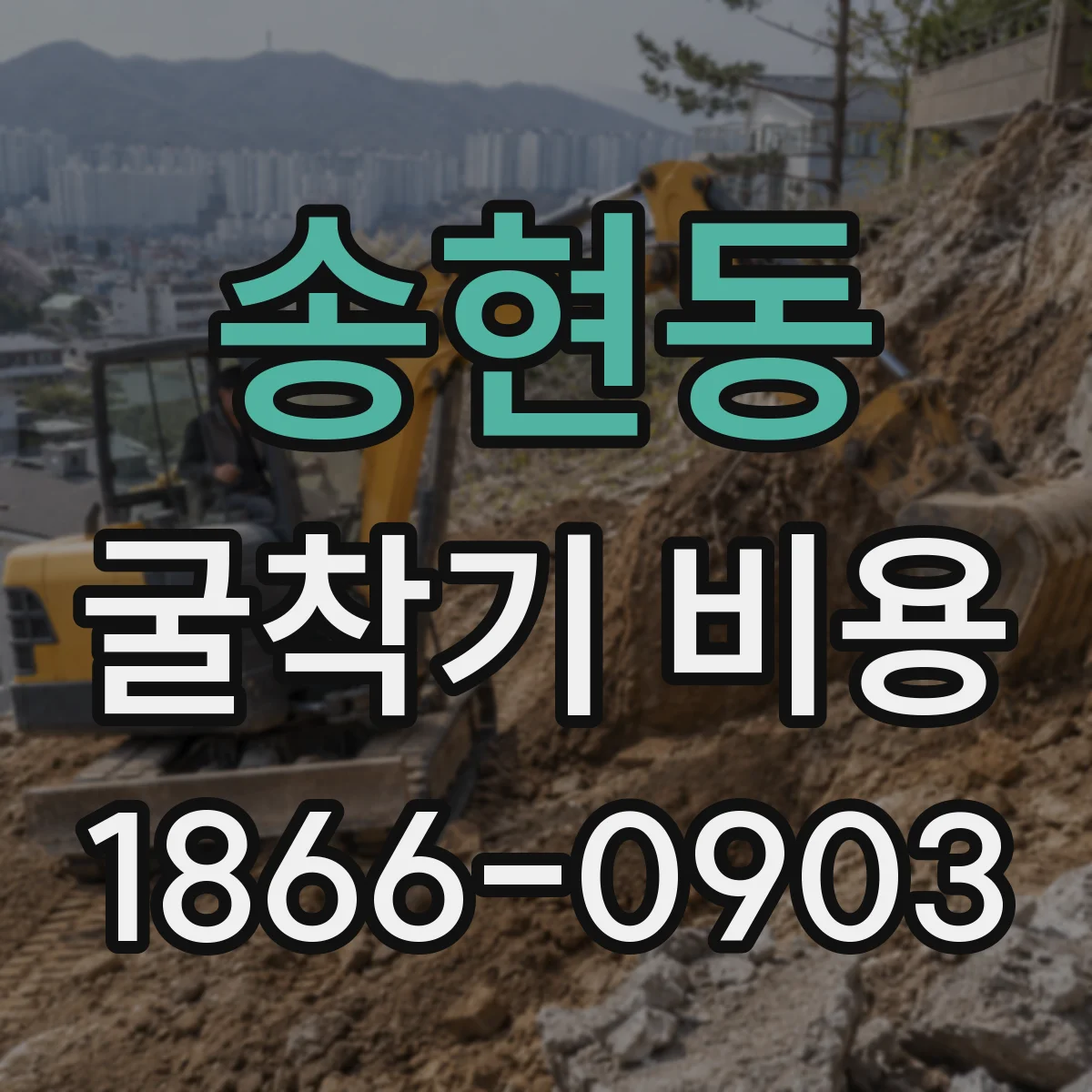 송현동 굴착기 비용