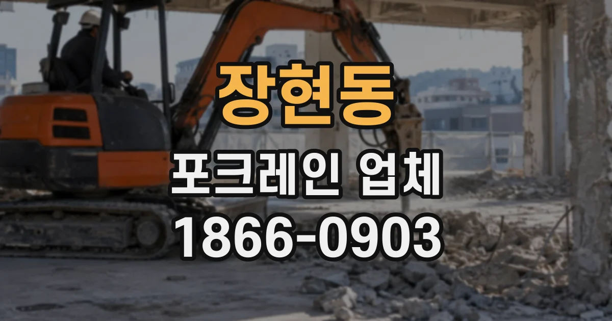 장현동 포크레인업체