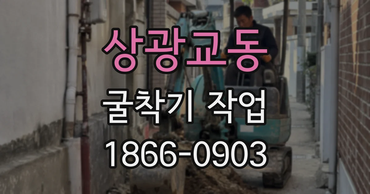 상광교동 굴착기 작업