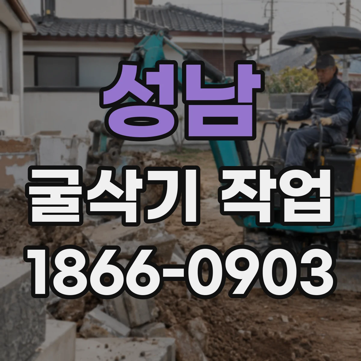 성남 굴삭기 작업