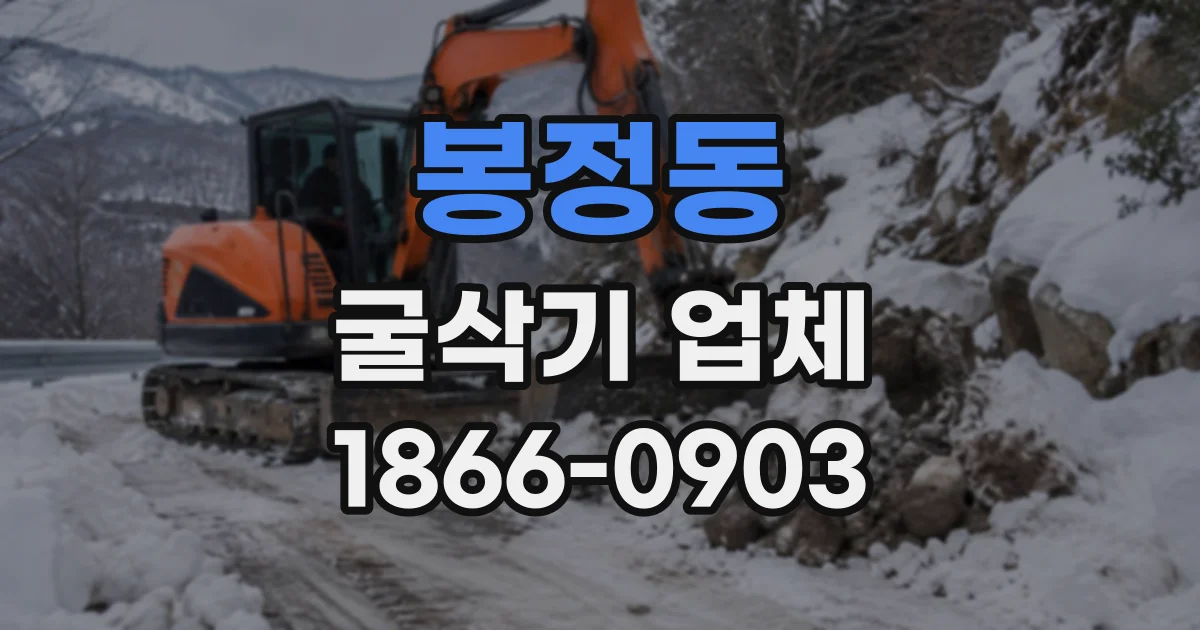 봉정동 굴삭기업체