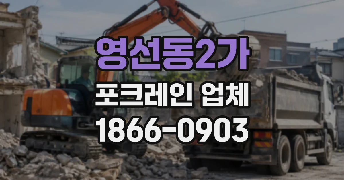 영선동2가 포크레인업체