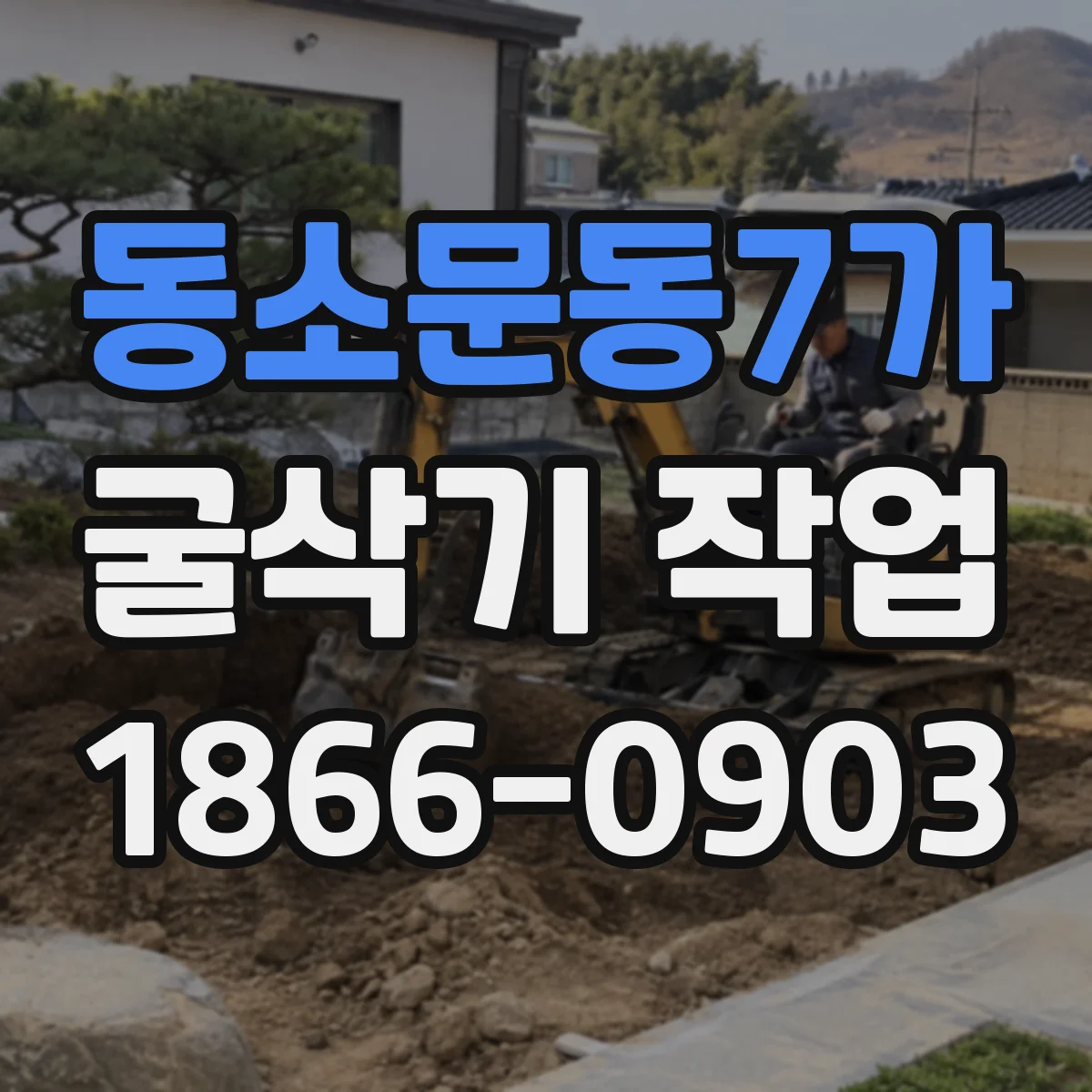동소문동7가 굴삭기 작업