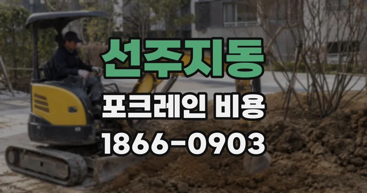 선주지동 포크레인 비용
