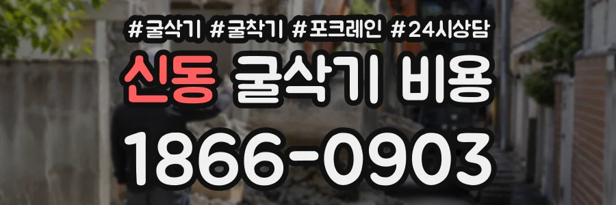 신동 굴삭기비용 상담 전화 1866-0903