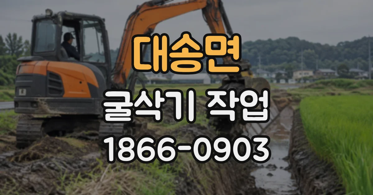 대송면 굴삭기작업