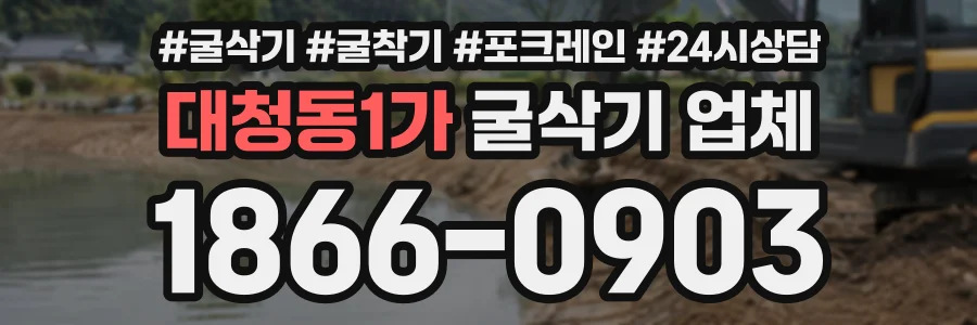 대청동1가 굴삭기업체 상담 전화 1866-0903