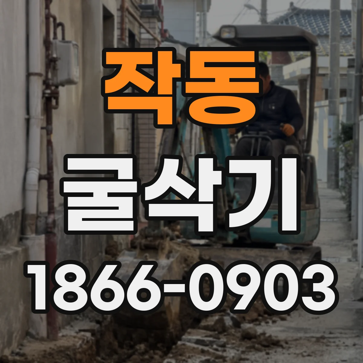 작동 굴삭기