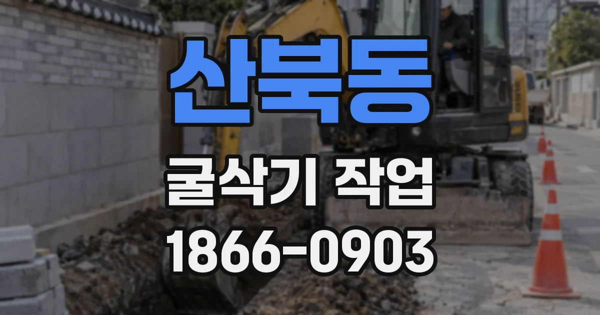 산북동 굴삭기 작업