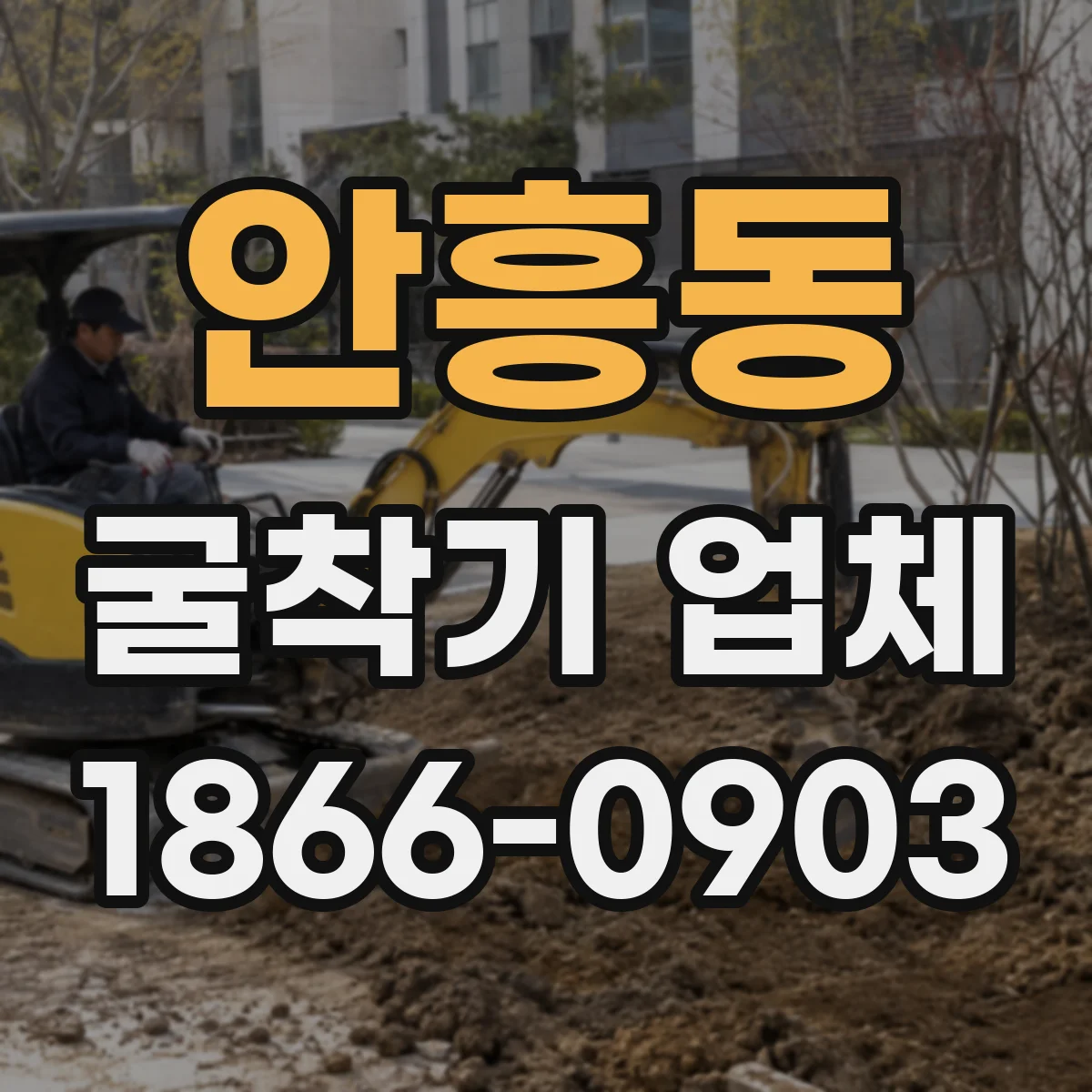 안흥동 굴착기 업체