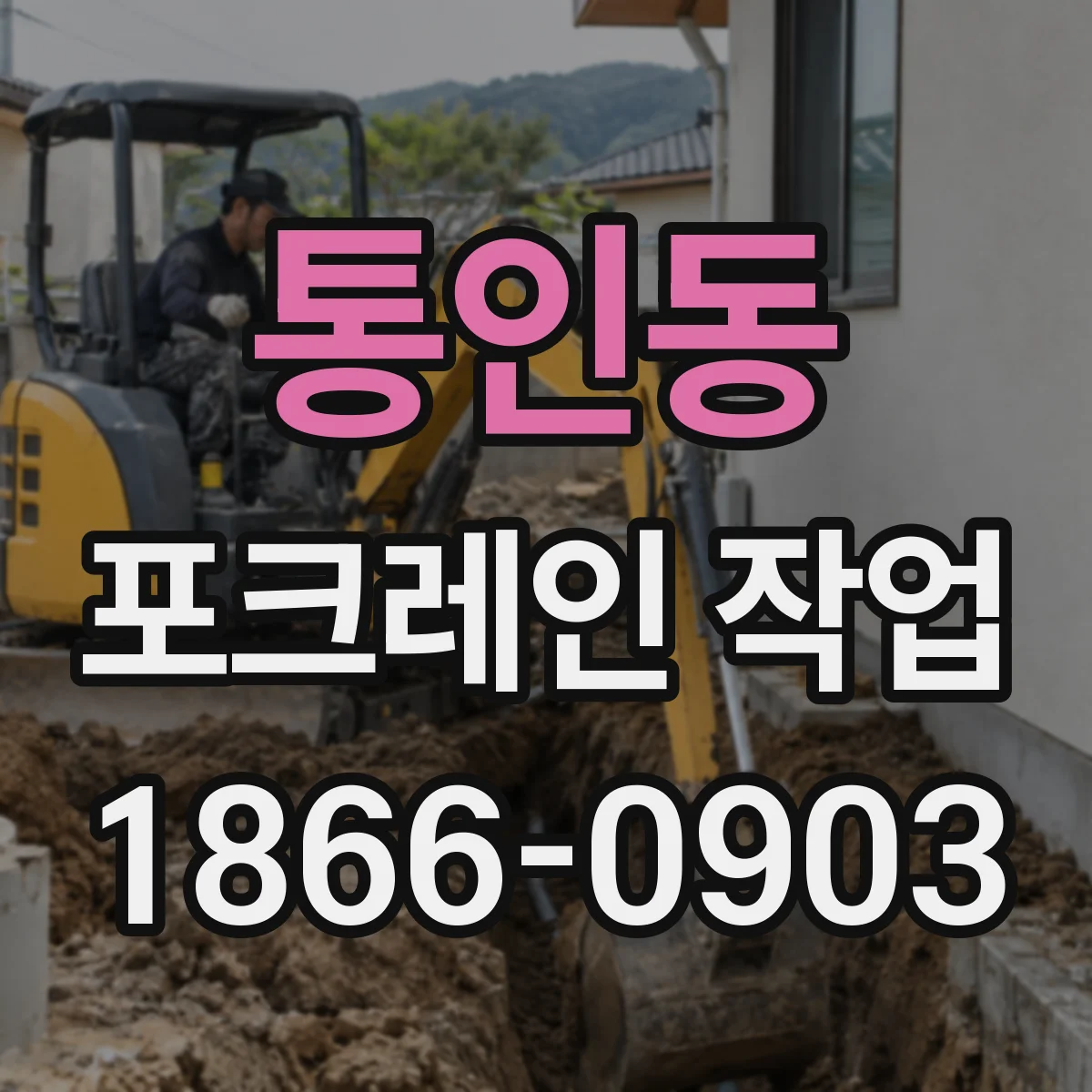 통인동 포크레인 작업