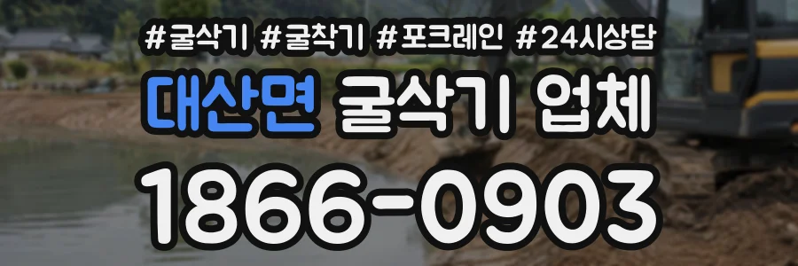 대산면 굴삭기업체 상담 전화 1866-0903