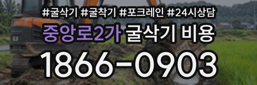 중앙로2가 굴삭기비용 상담 전화 1866-0903