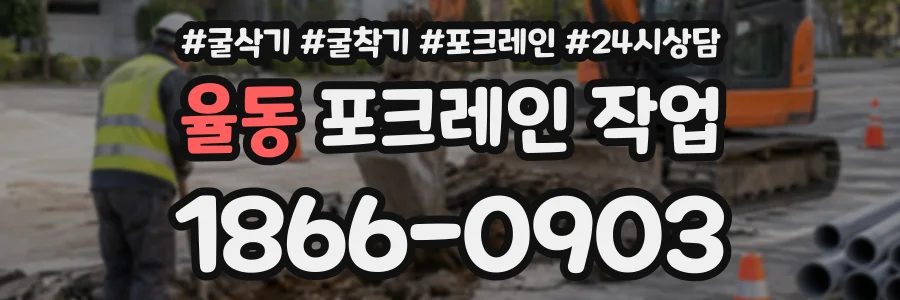 율동 포크레인작업 상담 전화 1866-0903