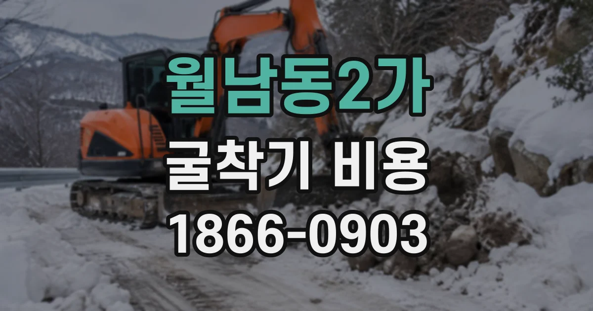 월남동2가 굴착기비용
