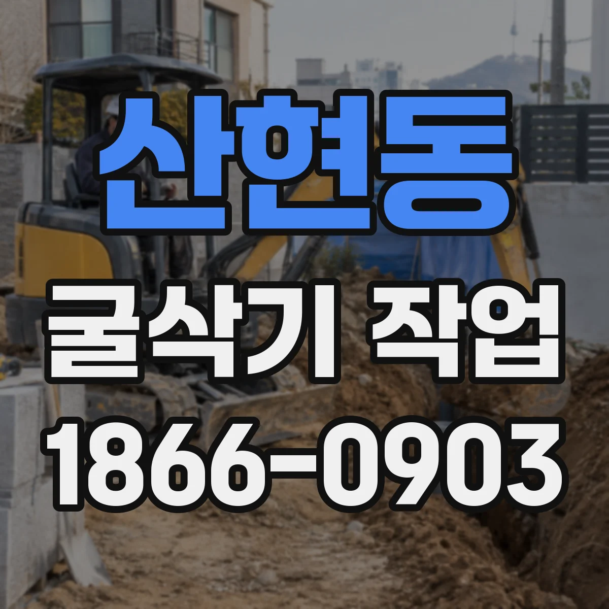 산현동 굴삭기 작업