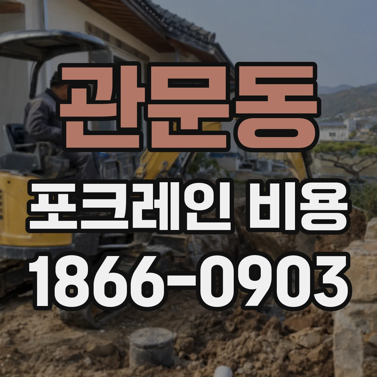관문동 포크레인 비용