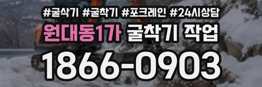 원대동1가 굴착기작업 상담 전화 1866-0903