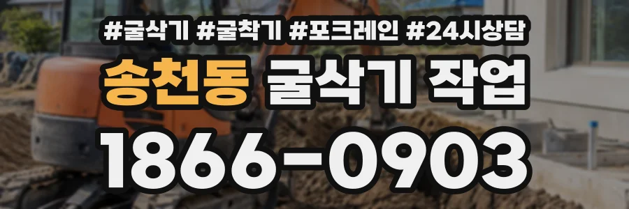 송천동 굴삭기작업 상담 전화 1866-0903