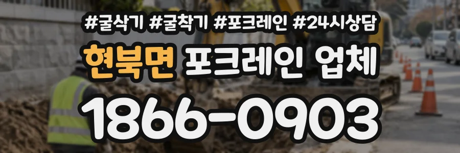 현북면 포크레인업체 상담 전화 1866-0903