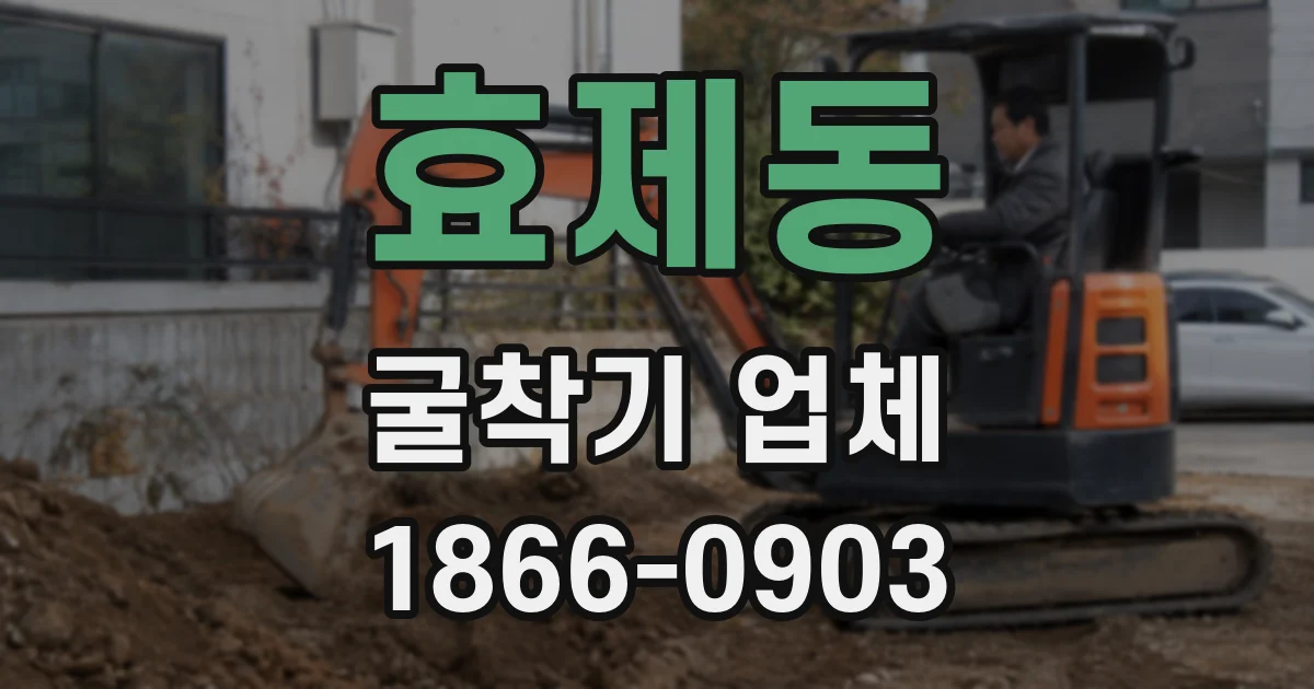 효제동 굴착기 업체