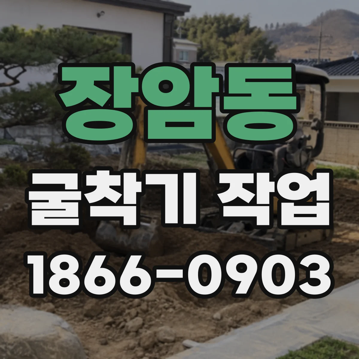 장암동 굴착기 작업