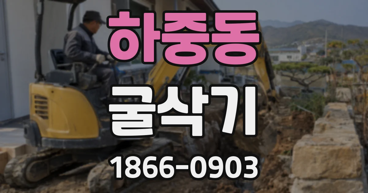 하중동 굴삭기