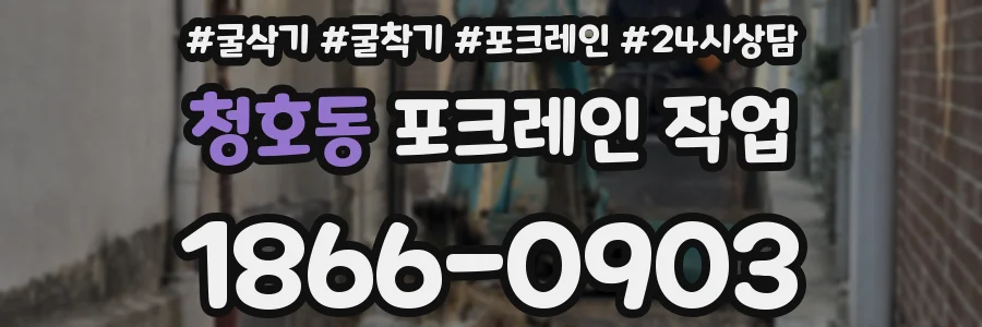 청호동 포크레인 작업