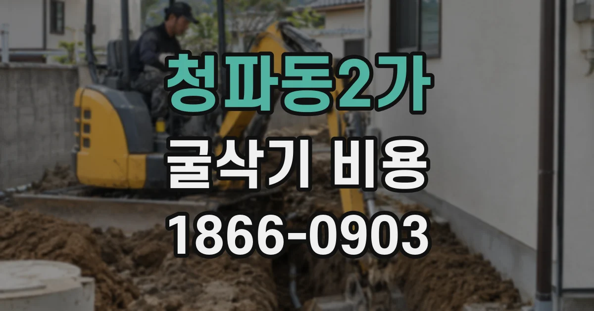 청파동2가 굴삭기 비용