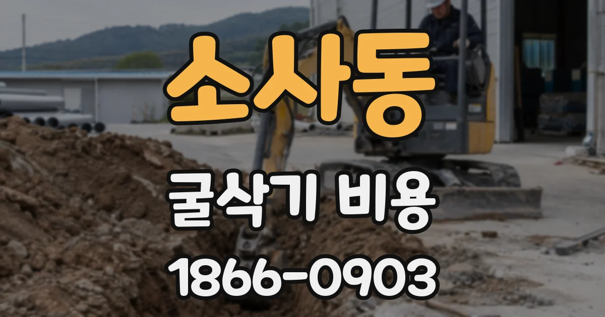 소사동 굴삭기 비용