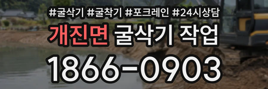 개진면 굴삭기작업 상담 전화 1866-0903