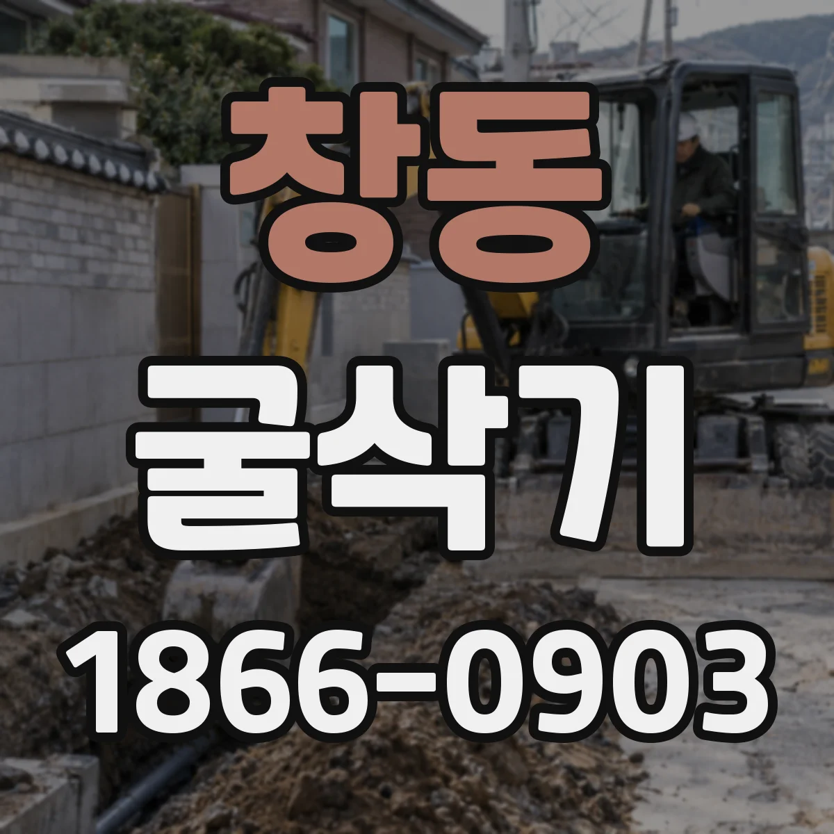 창동 굴삭기