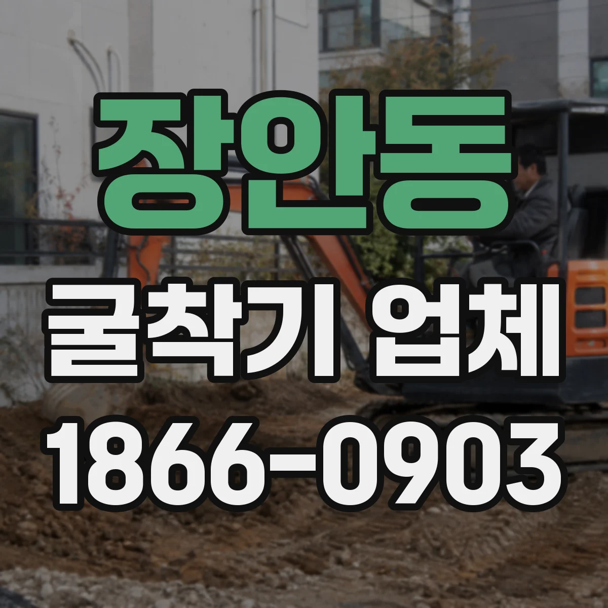 장안동 굴착기 업체