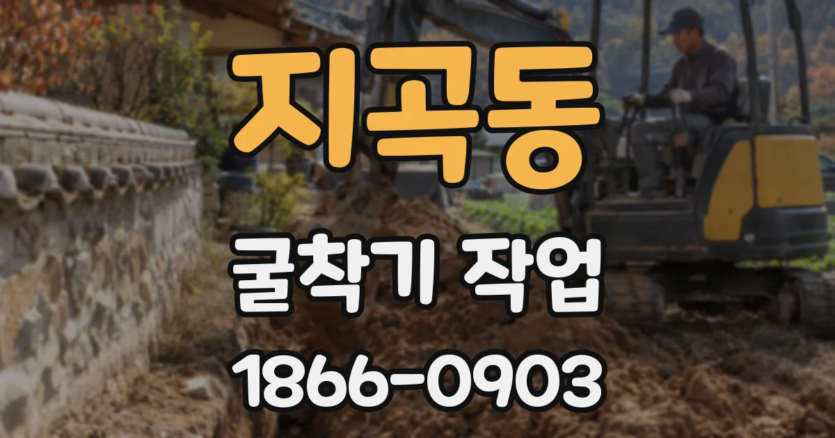 지곡동 굴착기 작업