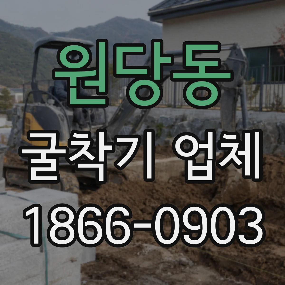 원당동 굴착기 업체