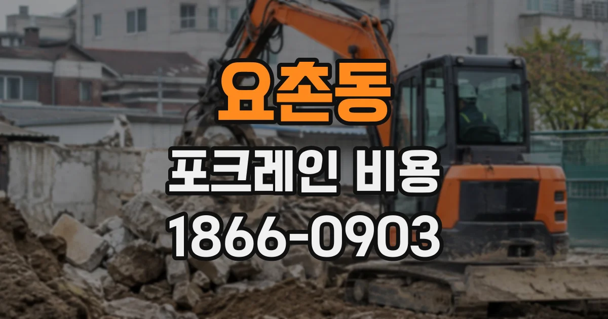 요촌동 포크레인비용