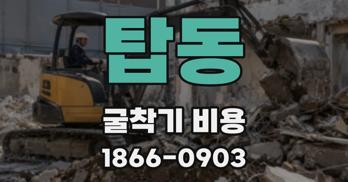 탑동 굴착기 비용