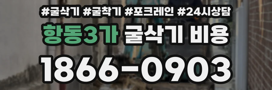 항동3가 굴삭기 비용