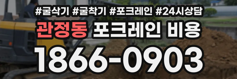 관정동 포크레인비용 상담 전화 1866-0903