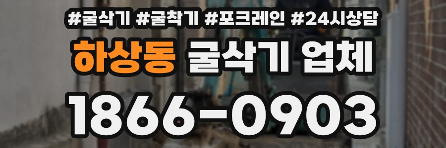 하상동 굴삭기 업체