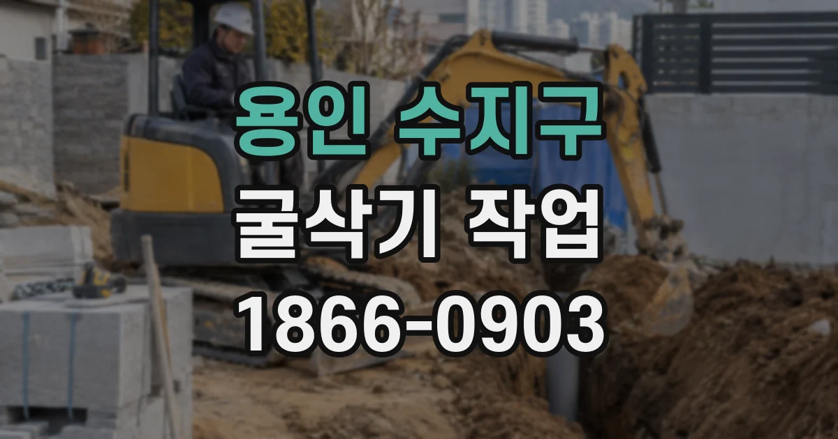 용인 수지구 굴삭기 작업