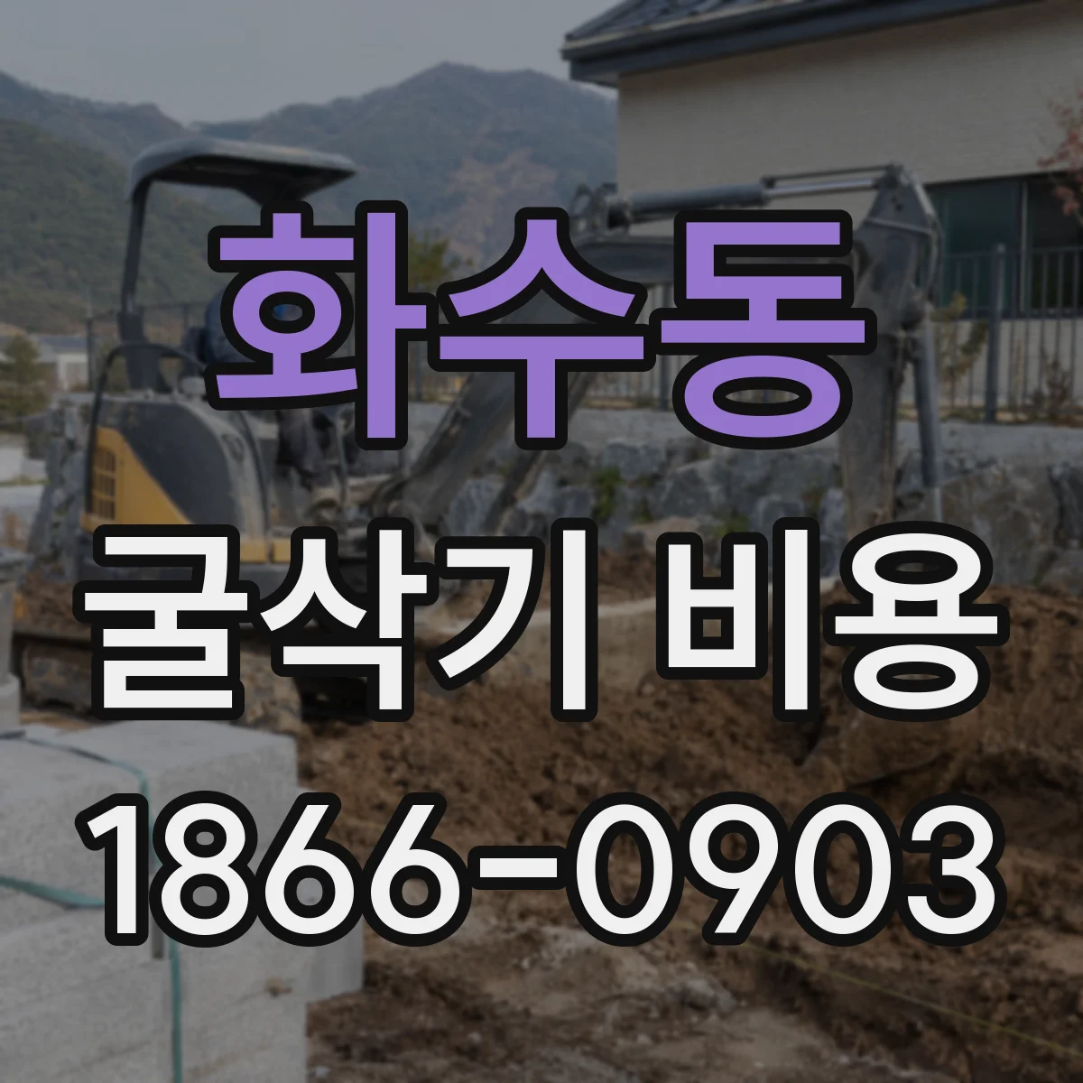 화수동 굴삭기 비용