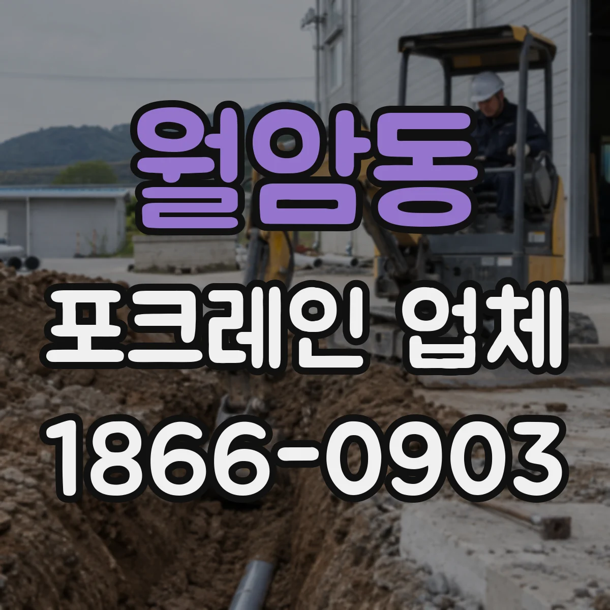 월암동 포크레인 업체