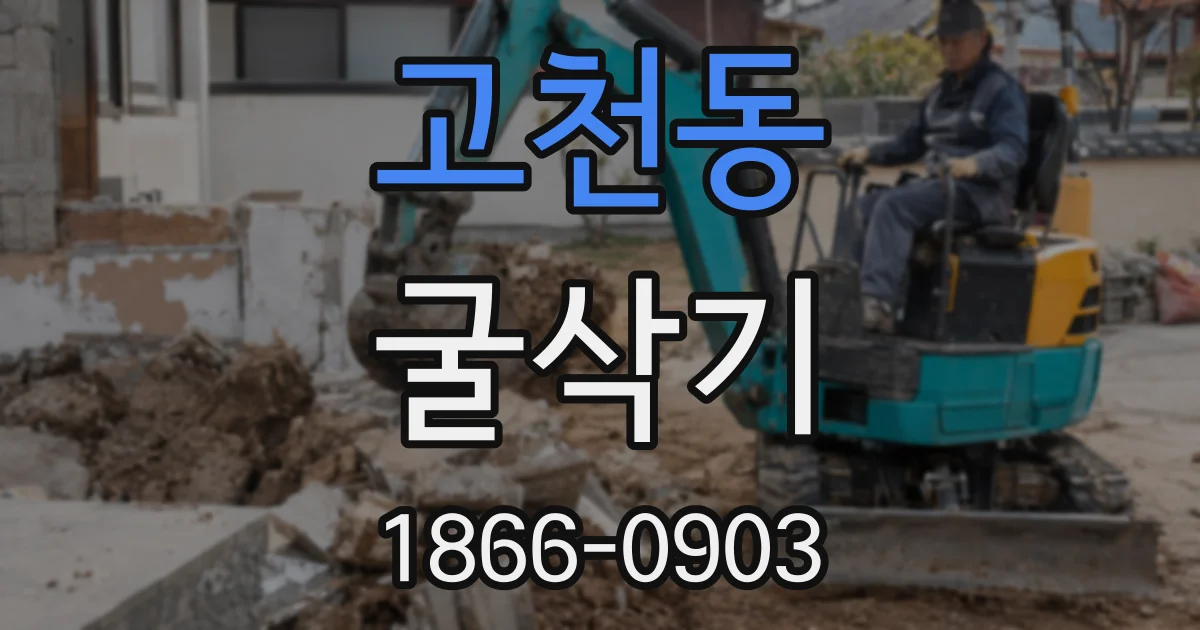 고천동 굴삭기