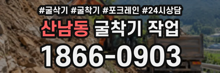 산남동 굴착기작업 상담 전화 1866-0903