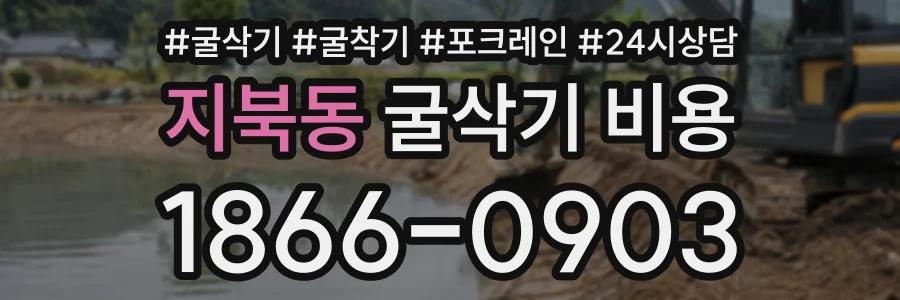 지북동 굴삭기비용 상담 전화 1866-0903