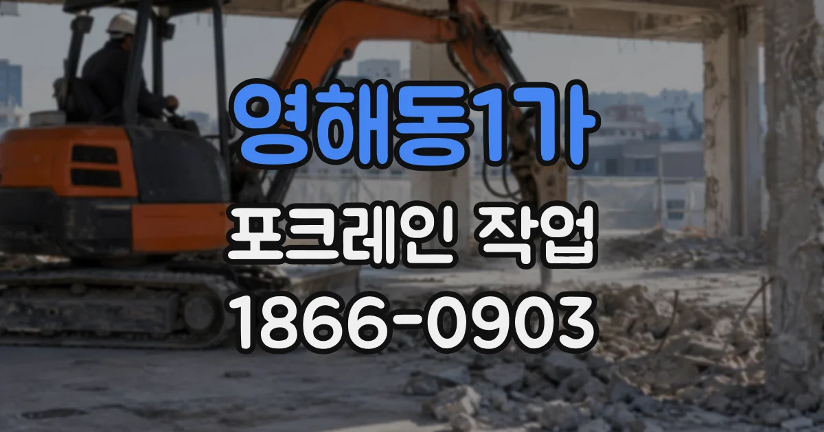 영해동1가 포크레인작업