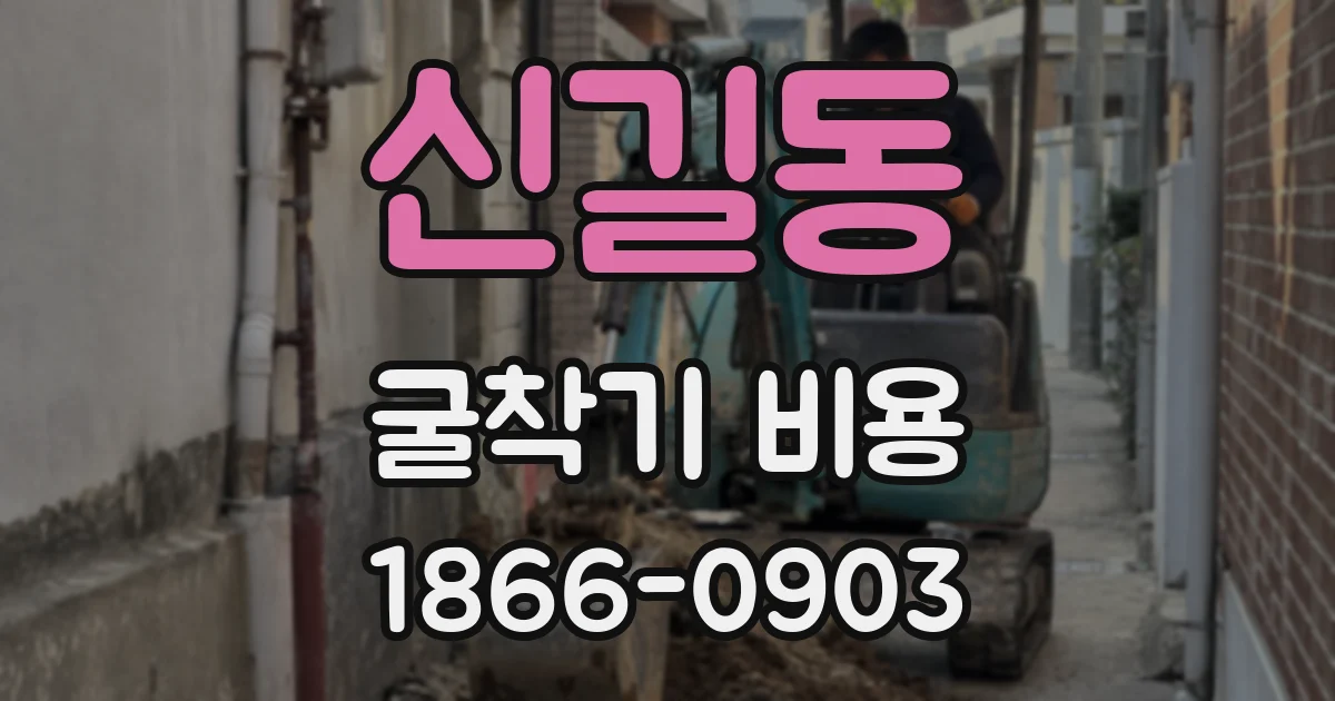 신길동 굴착기 비용
