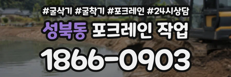 성북동 포크레인작업 상담 전화 1866-0903
