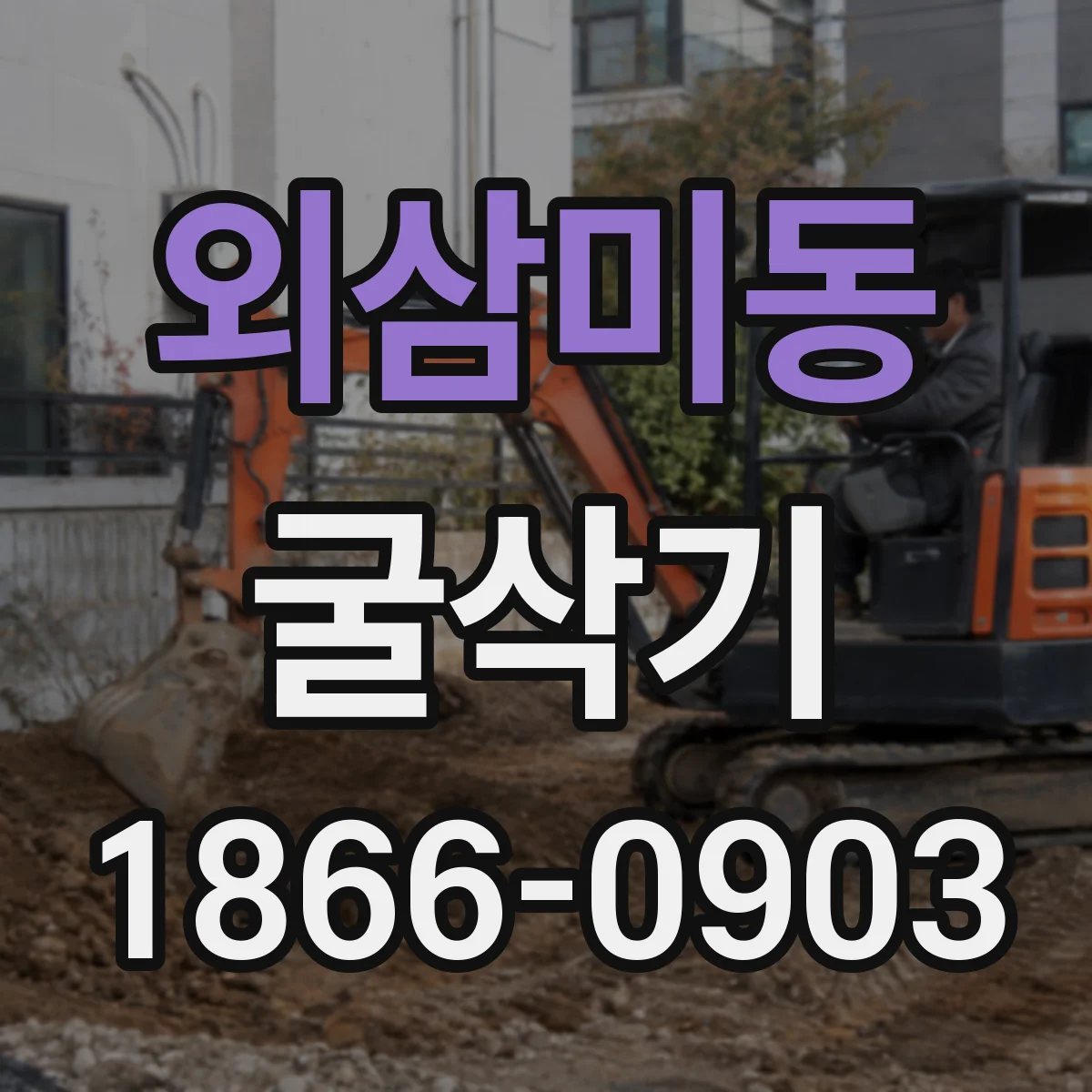 외삼미동 굴삭기